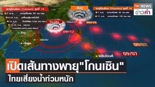 เปิดเส้นทางพายุ“โกนเซิน” ไทยเสี่ยงน้ำท่วมหนัก  | TNN ข่าวค่ำ | 7 ก.ย. 64