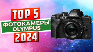 ТОП-5: Лучшие фотоаппараты Olympus 2024