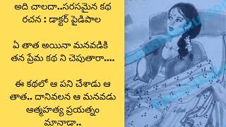 ఇది చాలదా... సరసమైన కథ. తాత మనవడి కళ్ళు తెరిపించగలిగాడా...