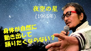 「夜空の星」 字幕付きカバー 1965年 岩谷時子作詞 弾厚作作曲 加山雄三 若林ケン 昭和歌謡シアター　～たまに平成の歌～