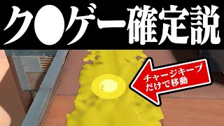 チャージキープ中しか移動出来ないスプラ、ク〇ゲー説【スプラトゥーン3】