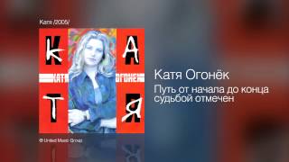 Катя Огонёк - Путь от начала до конца судьбой отмечен - Катя /2005/