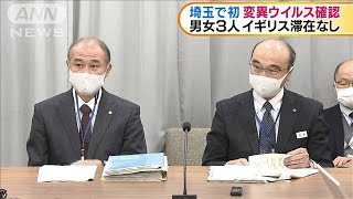 埼玉で県内初の変異ウイルス確認　男女3人が感染(2021年1月29日)