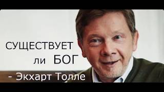 Существует ли БОГ,    Экхарт Толле