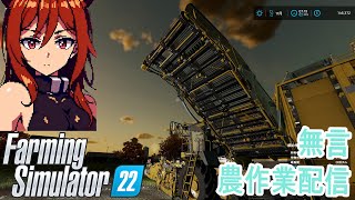 【FS22】無言農作業配信【Farming Simulator22】