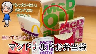 縫わずに出来る！マクドナルドの紙袋でお弁当袋