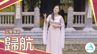 女聲獨唱《歸航》｜長篇藝術電影《演員夢》主題曲