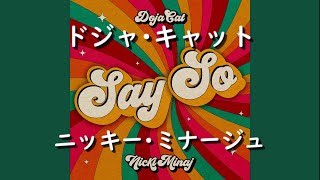 ドジャ・キャット & ニッキー・ミナージュ『Say So (Remix)』| 和訳