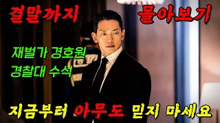 🔥디즈니+정주행 가능!!🔥상위 0.01% 재벌가의 추악한 욕망과 그들의 비밀을 파헤치는 레전드 경호원이 경찰 출신이면 벌어지는 일!!! 결말까지 몰아보기