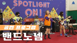 2021 천안생활문화축제 단독공연 #18. 밴드노넴