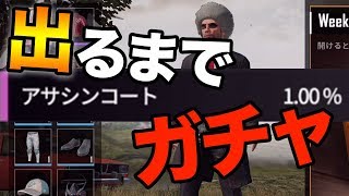 【PUBG MOBILE】新コートが出るまでガチャる！ヒーロークレートも11連回します!!【スマホ版PUBG】