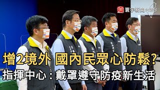 增2境外 國內民眾心防鬆?  指揮中心 : 戴罩遵守防疫新生活｜寰宇新聞20201007