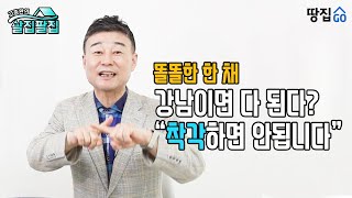 뜨는 지역 아파트가 '똘똘한 한 채'? 절대 아닙니다 ㅣ 고종완의 살집팔집 ㅣ 땅집고