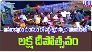 అమరాపురం మండలం హేమావతి లో శ్రీయంజేరు సిద్దేశ్వర స్వామి ఆలయం లో లక్ష దీపోత్సవం || JBN NEWS TELUGU