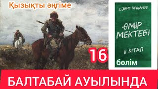 Өмір мектебі романы 2 том 16 бөлім