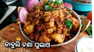 How to make kabili Pulao||ସହଜ ଏବଂ ସ୍ୱାସ୍ଥ୍ୟକର ପୁଲାଓ||Chickpeas \u0026 Rice  Pulao Recipe🙏.