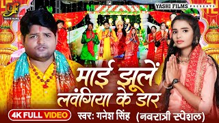 #Video | माई झूलें लवंगिया के डार | #Ganesh Singh | Maiya Jhule Lawangiya Ke Daar | New Devi Geet