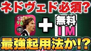 【最高コンビ】IMネドヴェドの最強起用法を教えます。無料配布IMと組むとレートが上がります。【ウイイレ2021アプリ】#423