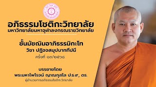 มัชฌิมอาภิธรรมิกะโท ปริจเฉทที่ 8 ปัจจยสังคหะ ครั้งที่ 13 (11/02/68)