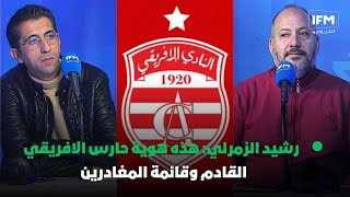 رشيد الزمرلي: هذه هوية حارس الافريقي القادم وقائمة المغادرين