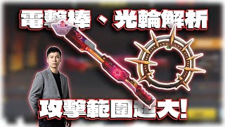 攻擊範圍超大！近戰武器電擊棒\u0026光輪！近戰武器解析｜電競賽評KH【決勝時刻M】