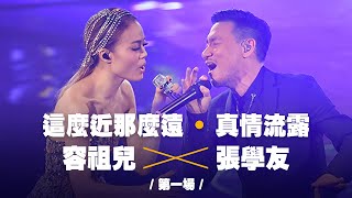 容祖兒 Pretty Crazy 演唱會 - 張學友合唱《這麼近那麼遠》《真情流露》第一場嘉賓