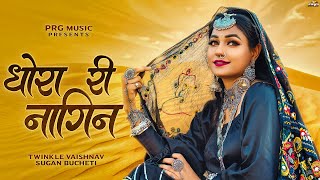 धोरा री नागिन | Rajasthani Song | Twinkle Vaishnav | Dhora Ri Naagin | New Marwadi Songs | PRG