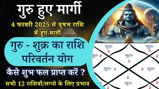 गुरु देव हुए मार्गी | गुरु-शुक्र का परिवर्तन योग | सभी 12 लग्न/राशियों पर कैसा प्रभाव #jupiter #guru