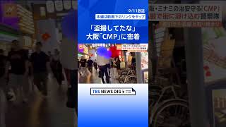 「客引きあかんやろ」「盗撮してたな」大阪の特別警察隊「CMP」（クリーン・ミナミ・ポリス）に密着| TBS NEWS DIG #shorts