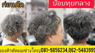 บ๊อบทุยกลาง Bob graduation hair Style แนะนำเทคนิคการตัดซอยโดยช่างใหญ่ จองคิวตัดผม 081-9856234