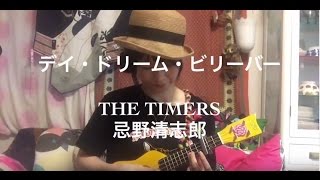 デイ・ドリーム・ビリーバー - THE TIMERS／忌野清志郎【ウクレレ弾き語り】