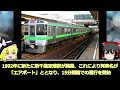 【ゆっくり解説】北の空港アクセス！快速「エアポート」とは？【jr北海道】