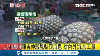 亂喊!傳鳳梨價格1斤不到1塊錢 果農氣炸:假新聞誤導｜【LIVE大現場】20190320｜三立新聞台