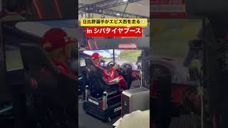 【㊗️10万回再生】圧巻の走り！プロドライバー日比野選手がエビス西を爆走！！#shorts #ドリフト #drift