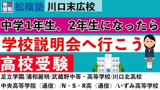 【高校受験】学校説明会へ行こう