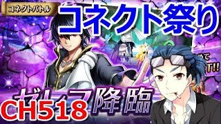 【ヴァルコネ】  コネクト祭り開催！ 黒魔のゼフレ降臨周回LIVE