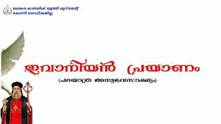 ഇവാനിയൻ പ്രയാണം | പദയാത്ര അനുഭവസാക്ഷ്യം | ജോബിൻ ഈനോസ്‌ വകയാർ ഇടവക |