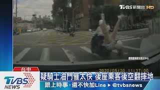 疑騎士油門催太快 後座乘客後空翻摔地