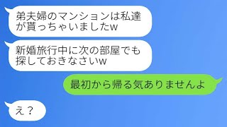 新婚旅行中に私たちのマンションを無断で占拠した義姉夫婦「お前たちの帰る場所はもうないからねw」→自由自在に振る舞う義姉の前に本物の家主が帰宅した結果www