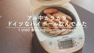 【アル中カラカラ】ドイツなハイボール飲んでみた |I tried drinking German highball