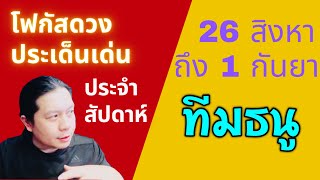 “โฟกัสดวงราศีธนู: ประเด็นเด่นประจำสัปดาห์นี้” 26 สิงหา - 1 กันยา by ณัฐ นรรัตน์