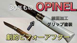 30年前に購入した錆びついたオピネルを鏡面加工してグリップを塗装。劇的ビフォーアフターしました。