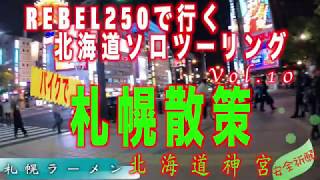 レブル250で行く北海道ソロツーリング　Vol.10　バイクで札幌散策　北海道神宮で安全祈願