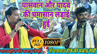 लगनिया स्टार श्रवण पासवान & अजीत हलचल यादव 2 में चैता का दुगोला हुआ । जो नहीं बोलें के वो दोनो बोला।
