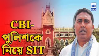 সন্দেশখালিকাণ্ডের তদন্তে CBI-পুলিশকে নিয়ে সিট গঠন হাইকোর্টের | ক্যালকাটা নিউজ ডিজিটাল