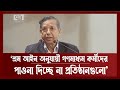 গণমাধ্যম আইন পাশের আগে আলোচনার আশ্বাস দিলেন আইনমন্ত্রী | News | Ekattor TV