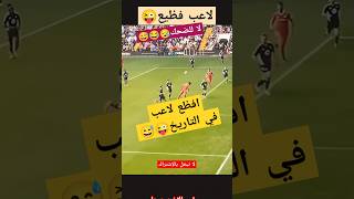 افظع لاعب في التاريخ،روعة شاهد #shorts #shortvideo #trending