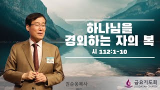 [주다산교회] | 스파크 In \u0026 Out 금요기도회 ㅣ시112:1-10 ㅣ하나님을 경외하는 자의 복 l 권순웅 목사ㅣ20230818