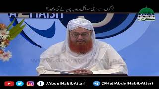 Logon Say Deeni Masail Z Aazmaish Season 09 Haji Abdul Habib Attari
