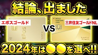 【比較】エポスゴールドが三井住友カードゴールドNLよりおすすめな理由5選